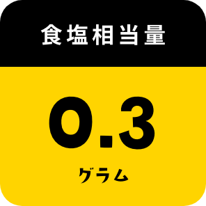 食塩相当量